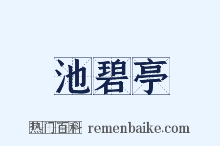 池碧亭是什么意思的图片